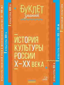 Книга История культуры России Х-ХХвв. Синова И.В., б-2283, Баград.рф